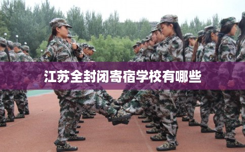江苏全封闭寄宿学校有哪些