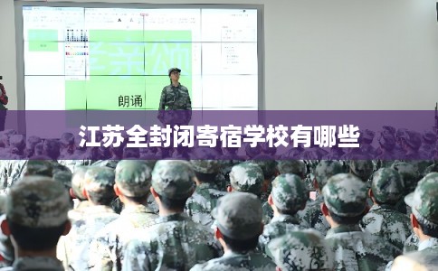 江苏全封闭寄宿学校有哪些