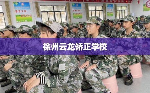 徐州云龙矫正学校