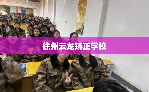 徐州云龙矫正学校