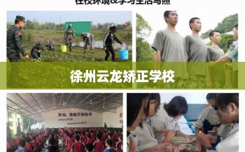 徐州云龙矫正学校