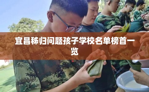 宜昌秭归问题孩子学校名单榜首一览