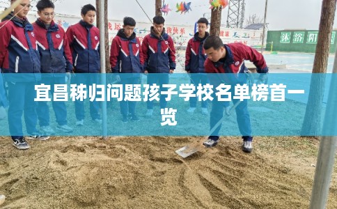 宜昌秭归问题孩子学校名单榜首一览