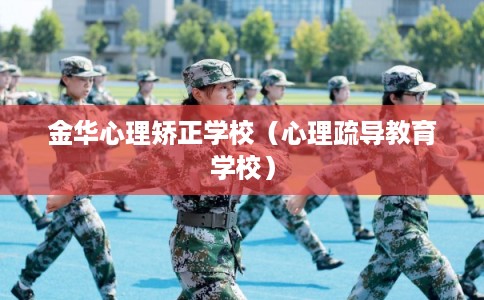 金华心理矫正学校（心理疏导教育学校）