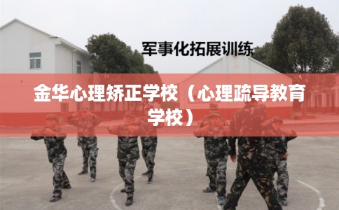 金华心理矫正学校（心理疏导教育学校）