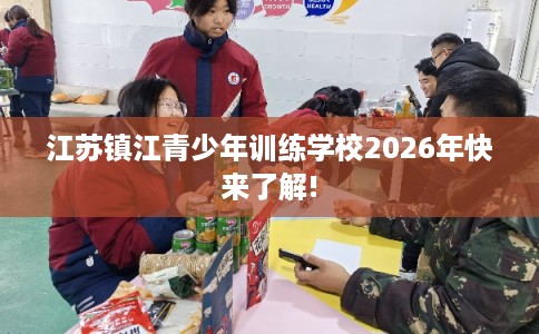 江苏镇江青少年训练学校2026年快来了解!