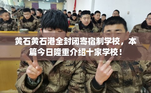 黄石黄石港全封闭寄宿制学校，本篇今日隆重介绍十家学校！