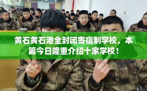 黄石黄石港全封闭寄宿制学校，本篇今日隆重介绍十家学校！
