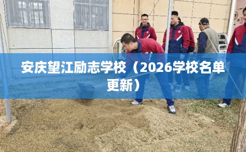 安庆望江励志学校（2026学校名单更新）