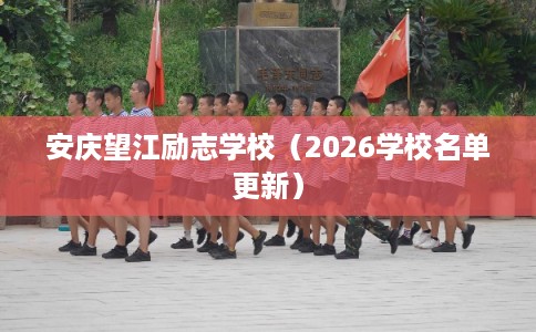 安庆望江励志学校（2026学校名单更新）