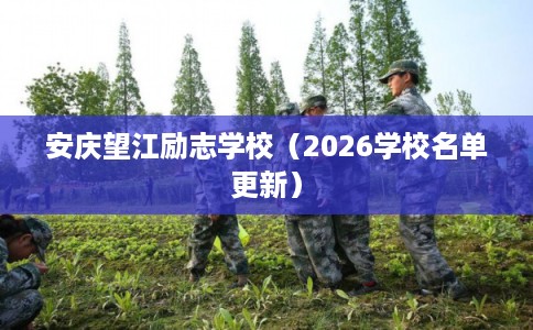 安庆望江励志学校（2026学校名单更新）