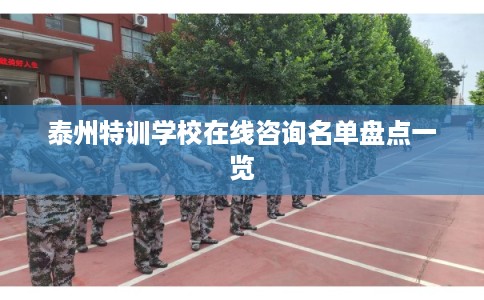 泰州特训学校在线咨询名单盘点一览