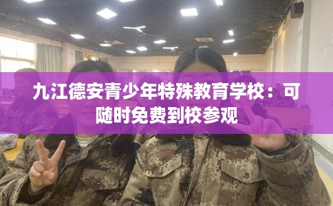 九江德安青少年特殊教育学校：可随时免费到校参观