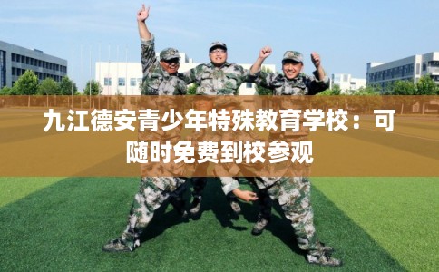 九江德安青少年特殊教育学校：可随时免费到校参观