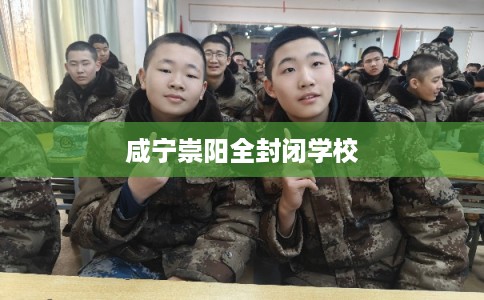咸宁崇阳全封闭学校