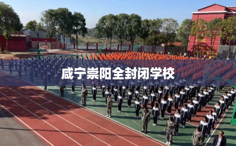 咸宁崇阳全封闭学校