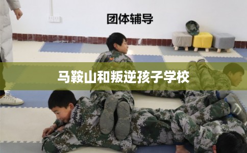 马鞍山和叛逆孩子学校