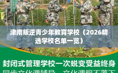 津南叛逆青少年教育学校（2026精选学校名单一览）
