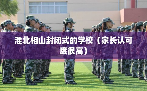 淮北相山封闭式的学校（家长认可度很高）