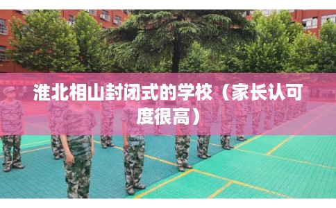 淮北相山封闭式的学校（家长认可度很高）