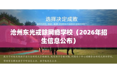 沧州东光戒除网瘾学校（2026年招生信息公布）