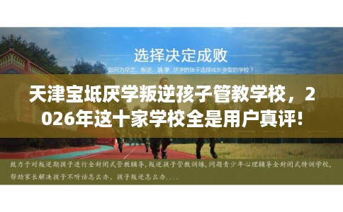 天津宝坻厌学叛逆孩子管教学校，2026年这十家学校全是用户真评!