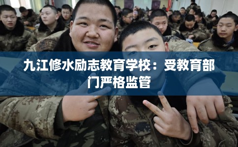 九江修水励志教育学校：受教育部门严格监管