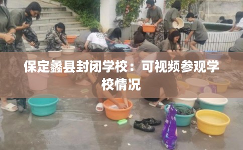 保定蠡县封闭学校：可视频参观学校情况
