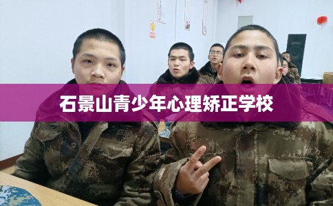 石景山青少年心理矫正学校
