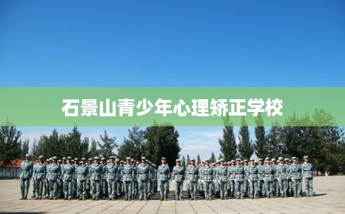 石景山青少年心理矫正学校