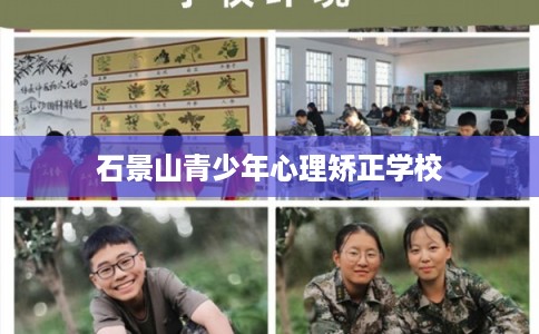 石景山青少年心理矫正学校