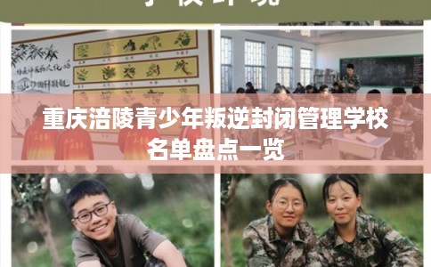 重庆涪陵青少年叛逆封闭管理学校名单盘点一览