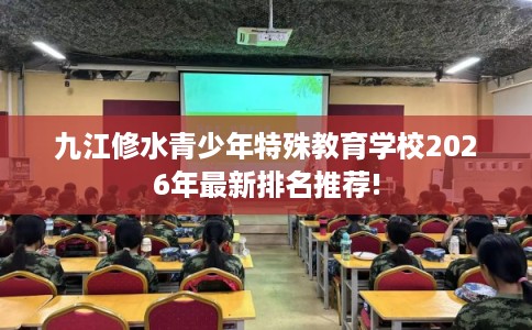 九江修水青少年特殊教育学校2026年最新排名推荐!