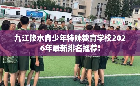 九江修水青少年特殊教育学校2026年最新排名推荐!