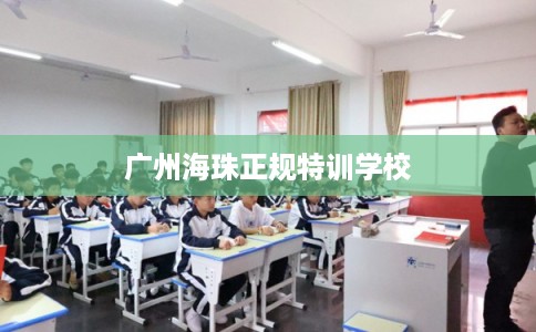 广州海珠正规特训学校
