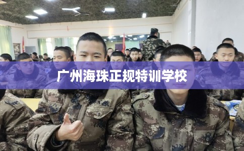 广州海珠正规特训学校