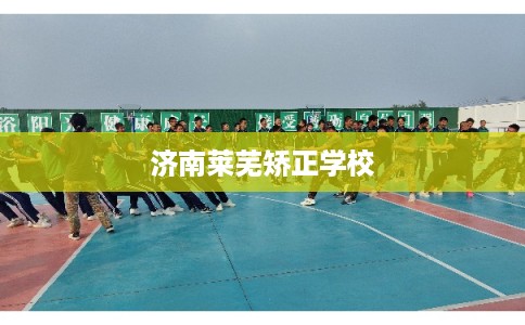 济南莱芜矫正学校