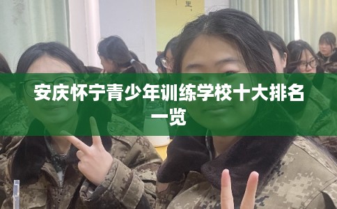 安庆怀宁青少年训练学校十大排名一览