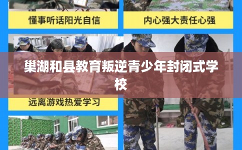 巢湖和县教育叛逆青少年封闭式学校