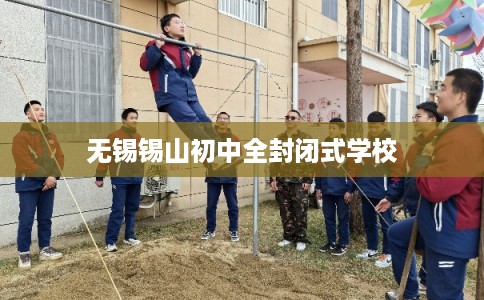 无锡锡山初中全封闭式学校