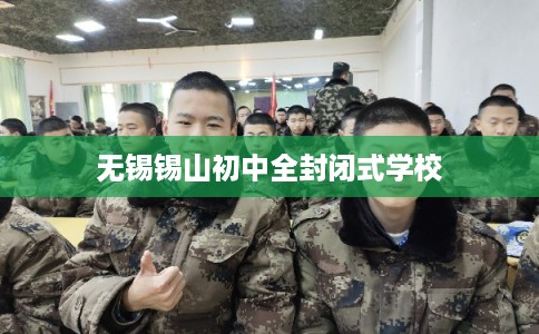 无锡锡山初中全封闭式学校