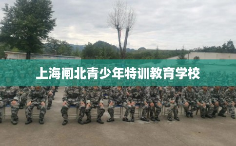 上海闸北青少年特训教育学校