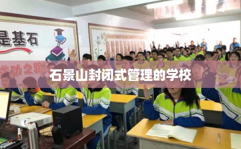石景山封闭式管理的学校