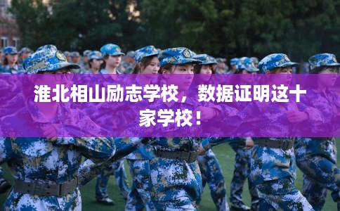 淮北相山励志学校，数据证明这十家学校！