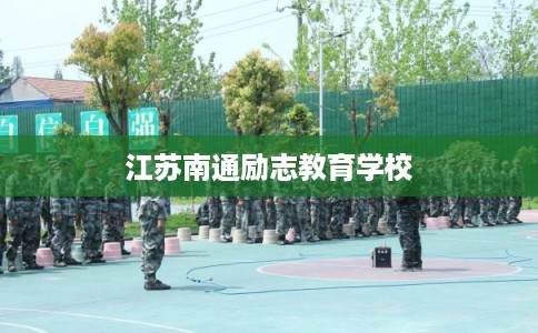江苏南通励志教育学校