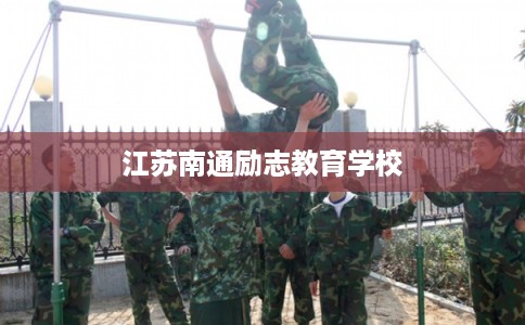 江苏南通励志教育学校