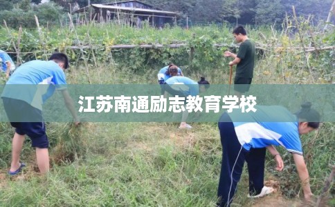 江苏南通励志教育学校