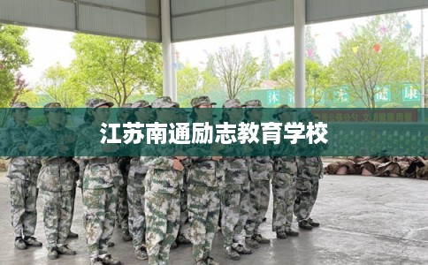 江苏南通励志教育学校