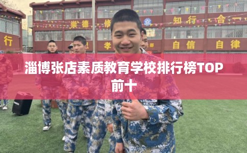 淄博张店素质教育学校排行榜TOP前十
