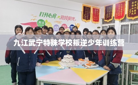 九江武宁特殊学校叛逆少年训练营